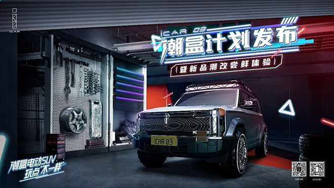 万物归「潮」 以「盒」为贵 iCAR 03×34省市区特色潮盒IP落地