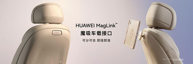 HUAWEI MagLink魔吸车载接口