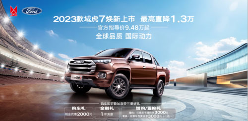 江铃皮卡权益再加码 速来领取2023年最后一波购车福利