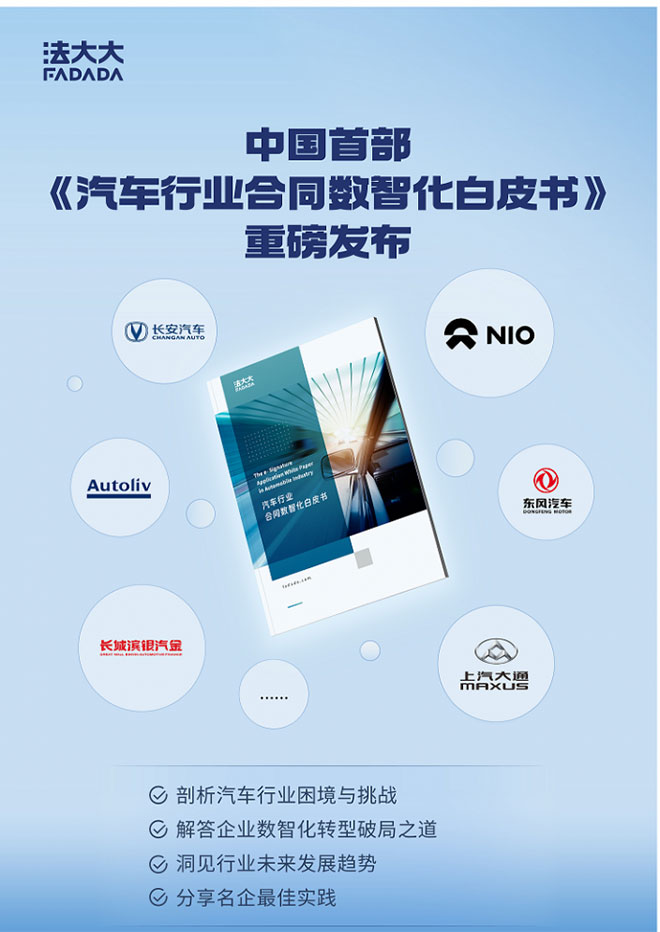 法大大重磅发布《汽车行业合同数智化白皮书》 法大大重磅发布《汽车行业合同数智化白皮书》