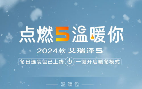 北方一场暴雪，纯电汽车用户苦不堪言！选2024款艾瑞泽5，让温暖时刻相随