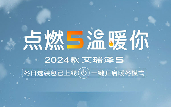 “温暖”寒潮下的新年！2024款艾瑞泽5助你与她成功双向奔赴_图片新闻