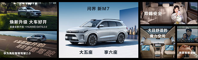 上市百日 大定破12万 问界新M7的实力遥遥领先