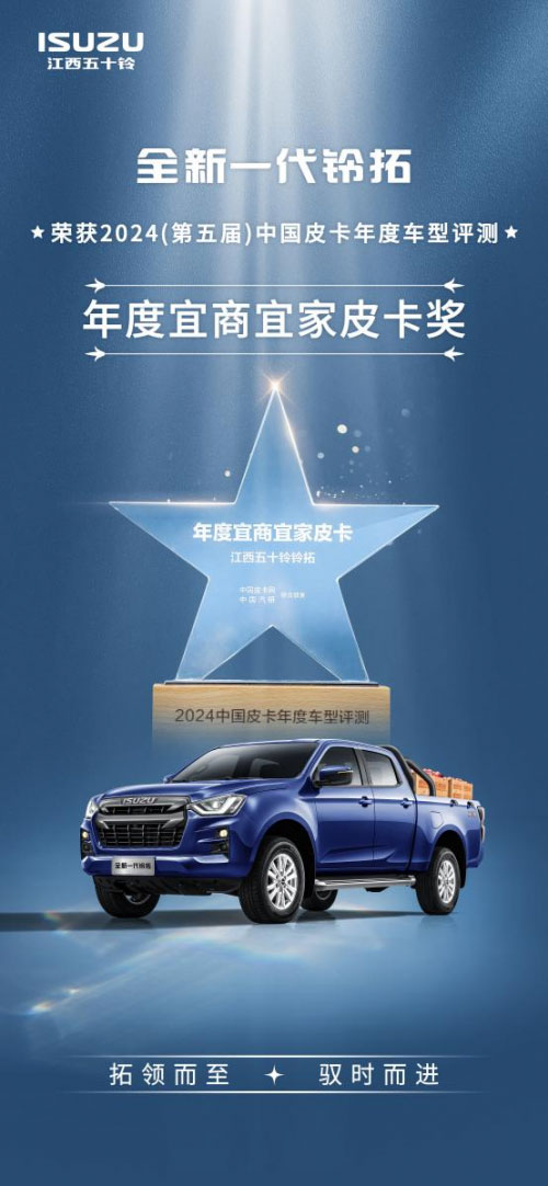 2024中国皮卡年度车型评测揭榜 江西五十铃斩获两项大奖