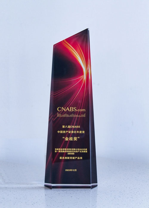 易鑫租赁摘得CNABS资产证券化年会“最具创新突破产品奖