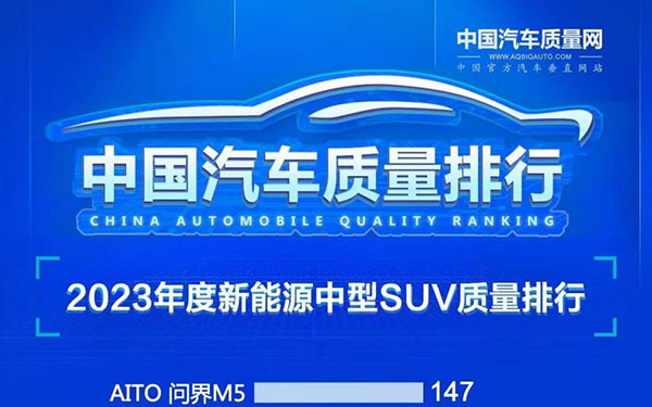 “遥遥领先”的不仅仅是智能化，问界M5可靠性同样拉满！