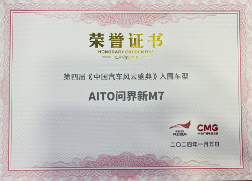 荣膺殊荣 AITO问界新M7成功入围第四届《中国汽车风云盛典》