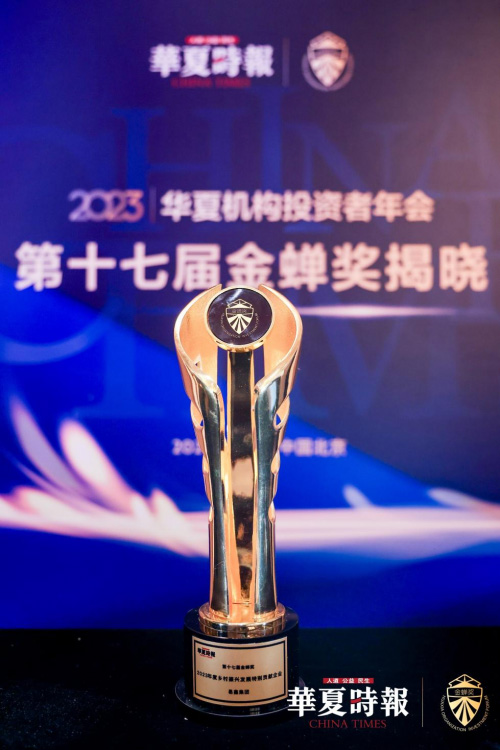 第十七届金蝉奖 易鑫集团荣膺“2023年度乡村振兴发展特别贡献企业奖”