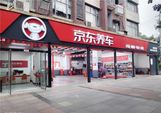 全国一年1.4万家汽服门店倒闭？京东养车2024招商政策加大老商开新店扶持力度