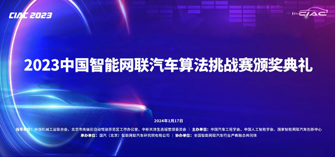 2023中国智能网联汽车算法挑战赛(CIAC)颁奖典礼 2023中国智能网联汽车算法挑战赛(CIAC)颁奖典礼