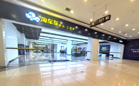 淘车车沈阳大东店亮相：两店联动、“放心二手车”扩服务半径_图片新闻
