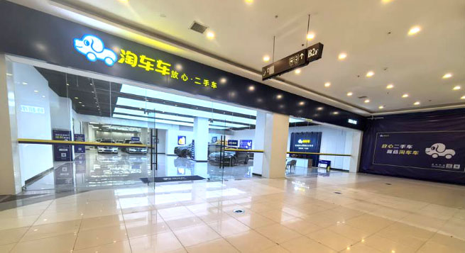 淘车车沈阳大东店门头 淘车车沈阳大东店门头