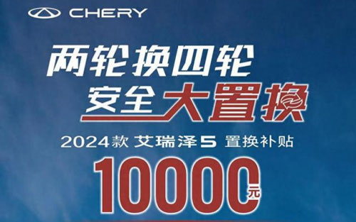 购车就送LED大灯+9吋高清大屏，2024款艾瑞泽5再次坐实“5万级全球精品家轿”_图片新闻