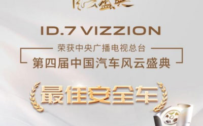 第四届中国汽车风云盛典圆满落幕，ID.7 VIZZION荣获“最佳安全车”_图片新闻