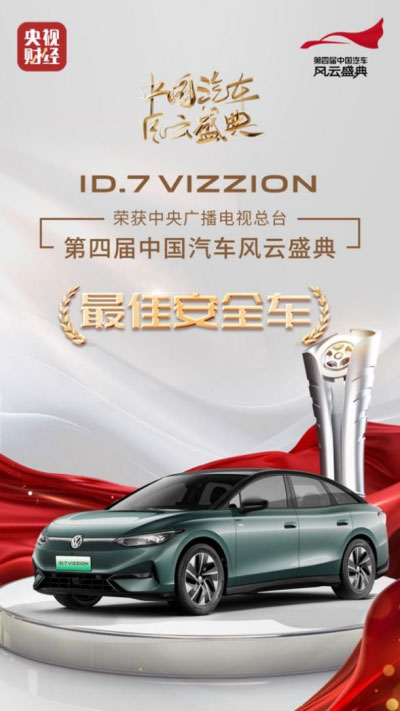 第四届中国汽车风云盛典 ID.7 VIZZION荣获“最佳安全车”