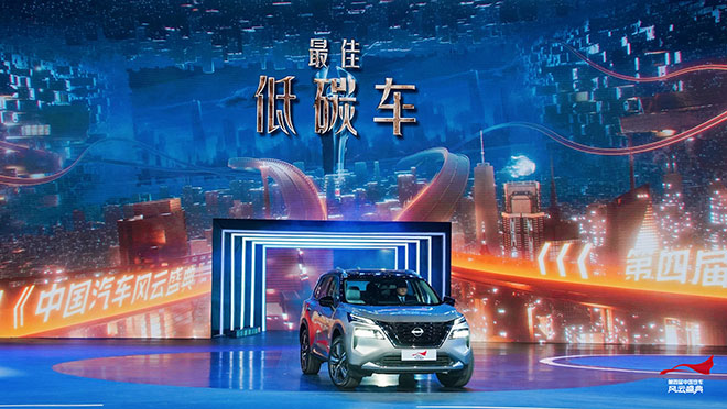 超混电驱奇骏荣获第四届《中国汽车风云盛典》“最佳低碳车”