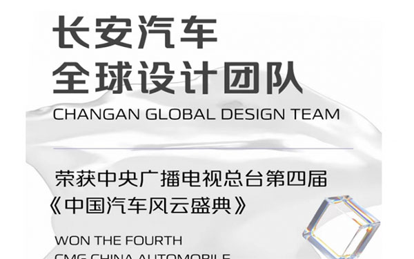 团体大奖，央视认证，凭什么颁给长安汽车全球设计团队？
