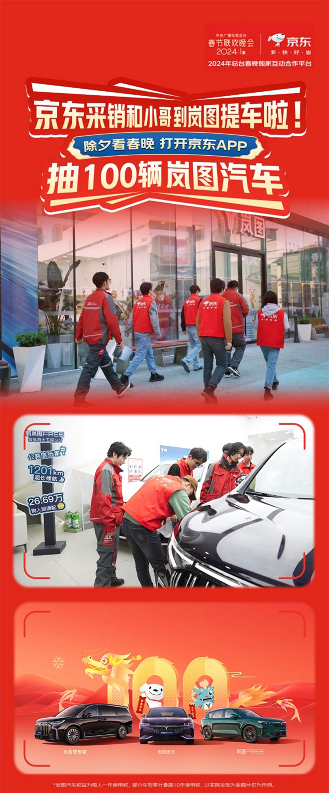 央视龙年春晚超级大奖公布 京东汽车将携手岚图送出100辆汽车