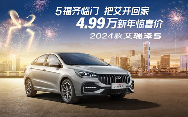 今年回家过年不用愁，售价低至4.99万的2024款艾瑞泽5让你全程无忧