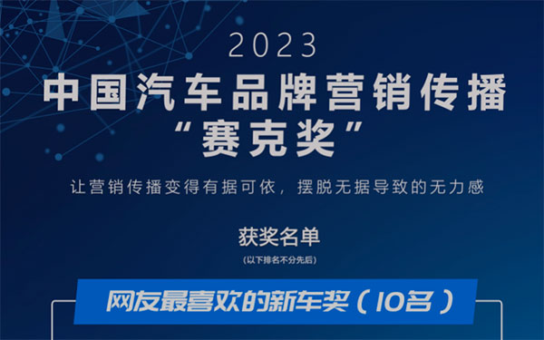 “2023中国汽车品牌营销传播年度榜”暨“赛克奖”获奖名单正式颁布