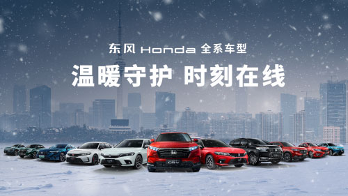 续航无焦虑 安全无死角 东风Honda让严寒无忧