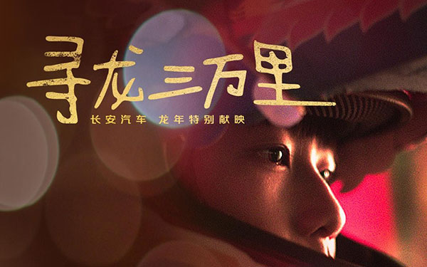 长安汽车龙年春节特别献映《寻龙三万里》，致敬追梦人