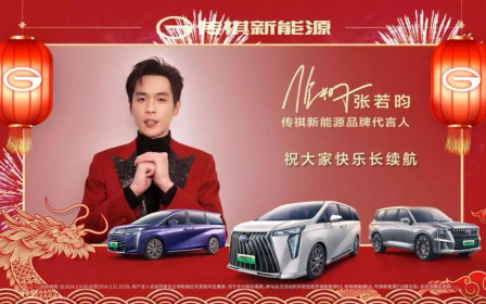 龙年驾传祺，幸福长续航！传祺新能源携百亿红包上春晚