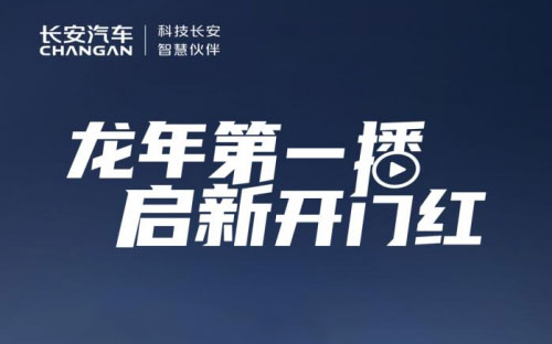 启新龘年 数智跃迁！新年第一播带你走进长安数智工厂