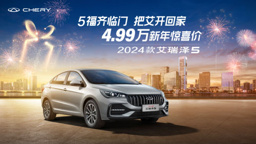 4.99万起与2024款艾瑞泽5尽享返程幸福感