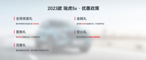 2023款瑞虎5x限时综合钜惠19000元 年轻人首选