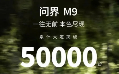 预定年度爆款！问界M9上市62天累计大定已突破5万台_图片新闻