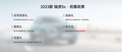 2023款瑞虎5x限时综合钜惠19000元