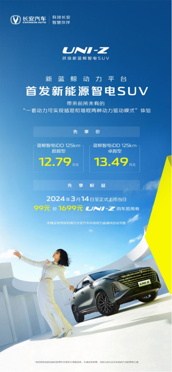 长安UNI-Z先享价12.79万起 新蓝鲸动力上大分