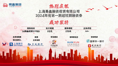 易鑫租赁再次发行主体信用债 2亿超短期融资券获青睐