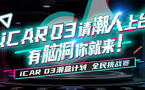 播放量超5.9亿次！iCAR 03潮盒计划抖音挑战赛引全民热潮_图片新闻