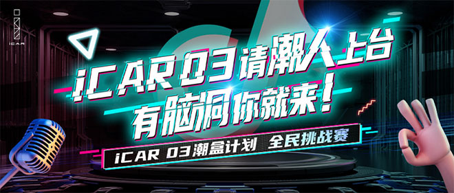 播放量超5.9亿次 iCAR 03潮盒计划抖音挑战赛引全民热潮