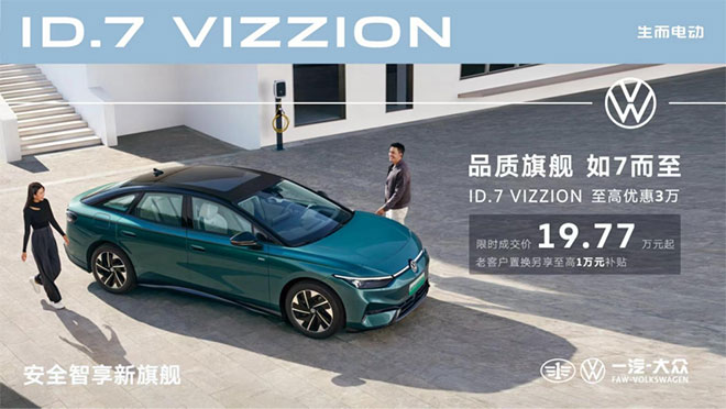 价格出众 品质更出众 ID.7 VIZZION限时成交价19.77万元