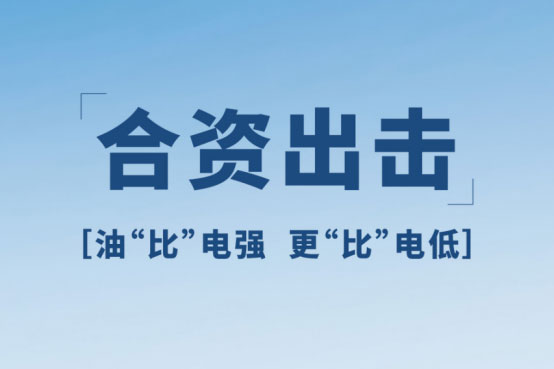 油电之争升级，合资油车价格反击_图片新闻
