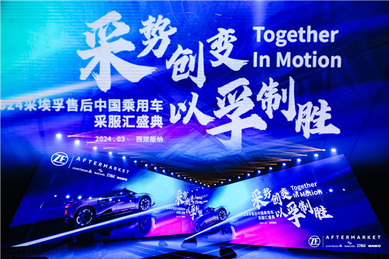 2024采埃孚售后中国乘用车采服汇盛典圆满召开