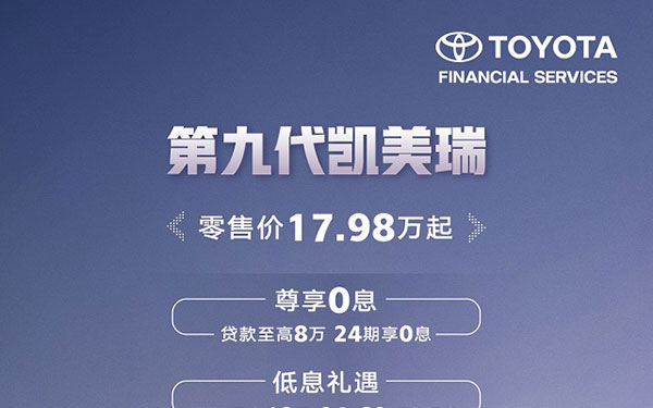 丰田汽车金融2年0利率方案助力第九代凯美瑞上市_图片新闻