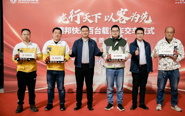龙行天下，以客为先 东风商用车百台快递明星车批量交付德邦快递
