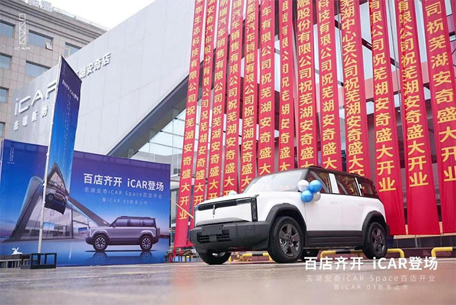 iCAR 03芜湖新店开业 携手芜湖蓝天救援队展现品牌力量 iCAR 03芜湖新店开业 携手芜湖蓝天救援队展现品牌力量