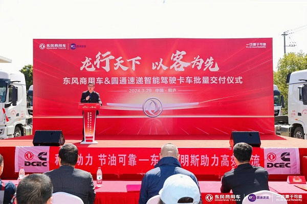 东风商用车与圆通速递战略合作暨首批智能驾驶重卡交付 东风商用车与圆通速递战略合作暨首批智能驾驶重卡交付
