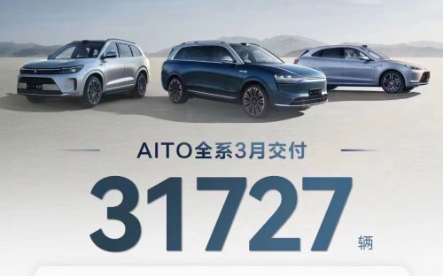 3月交付数据发布，AITO问界品牌再夺多项销量第一