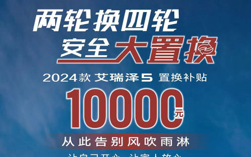 友情提示你的摩托可置换2024款艾瑞泽5，最高1万元补贴，换车就要轻松简单粗暴_图片新闻