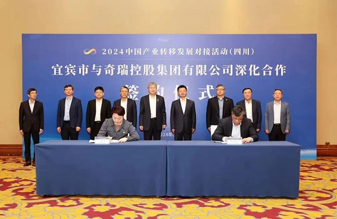 宜宾市与奇瑞控股新一轮深度合作