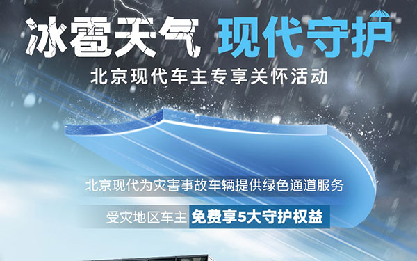 践行社会责任一直在路上，北京现代向浙江及湖南雹灾地区车主推出关怀活动