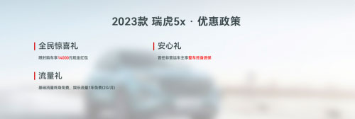 春季出游利器就选2023款瑞虎5x 购车限时享14000元现金红包