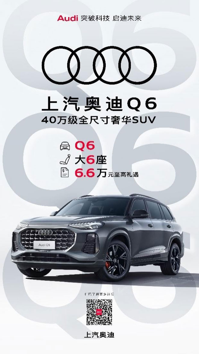 上汽奥迪Q6 40万级全尺寸SUV 诚意限时优惠