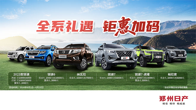 春季购车欢享季 郑州日产皮卡家族钜惠来袭